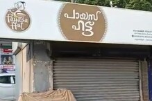 പത്തുകോടി ലഭിച്ച ഭാഗ്യശാലി എവിടെ? പൂജ ബമ്പർ ടിക്കറ്റ് വിറ്റ പായസക്കട ഷട്ടർ പാതി താഴ്ത്തിയനിലയിൽ