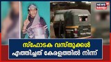 ഓട്ടോറിക്ഷയിലെ സ്ഫോടനം: പ്രതി സ്ഫോടകവസ്തുക്കൾ എത്തിച്ചത് കേരളത്തിൽനിന്ന്