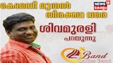Video| കോമഡി മുതൽ തിരക്കഥ വരെ; പ്രേക്ഷകരുടെ പ്രിയപ്പെട്ട ശിവമുരളി പറയുന്നു