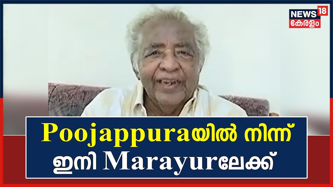 തിരുവനന്തപുരത്തു നിന്ന് യാത്ര പറയുകയാണ്; ഇനി ജീവിതം മറയൂരിലെന്ന് പൂജപ്പുര രവി