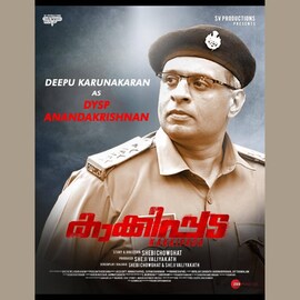 മലയാളത്തിന്റെ ശാലീന സുന്ദരിയുടെ സഹോദരൻ; ദീപു കരുണാകരന്റെ കാക്കിവേഷത്തിന് സഹോദരിയുടെ ആശംസ