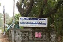 മലബാർ ബ്രാണ്ടിയുടെ ഉല്പാദനത്തിനത്തിന്റെ നിർമ്മാണ നടപടികൾ തുടങ്ങി; പ്രതിദിനം 13,000 കെയ്സ് മദ്യം ഉല്പാദിപ്പിക്കും