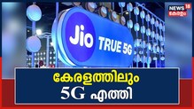 5G in Kerala | കേരളത്തിലും 5G എത്തി; ആദ്യ സേവനം ലഭിക്കുക എവിടെ?
