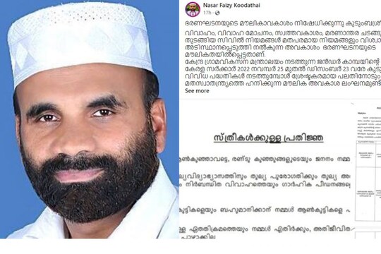 ഖുറാനില്‍ ആണിനും പെണ്ണിനും സ്വത്തവകാശത്തില്‍ വ്യത്യസ്ത ഓഹരികളാണ് പറയുന്നത്. ഈ വിശ്വാസത്തില്‍ ജീവിക്കുന്നവരുടെ മൗലിക അവകാശം നിഷേധിക്കുന്നതാണ് കുടുംബശ്രീയുടെ തുല്യ സ്വത്തവകാശം ആവശ്യപ്പെട്ടുള്ള പ്രതിജ്ഞയെന്നും നാസര്‍ ഫൈസി