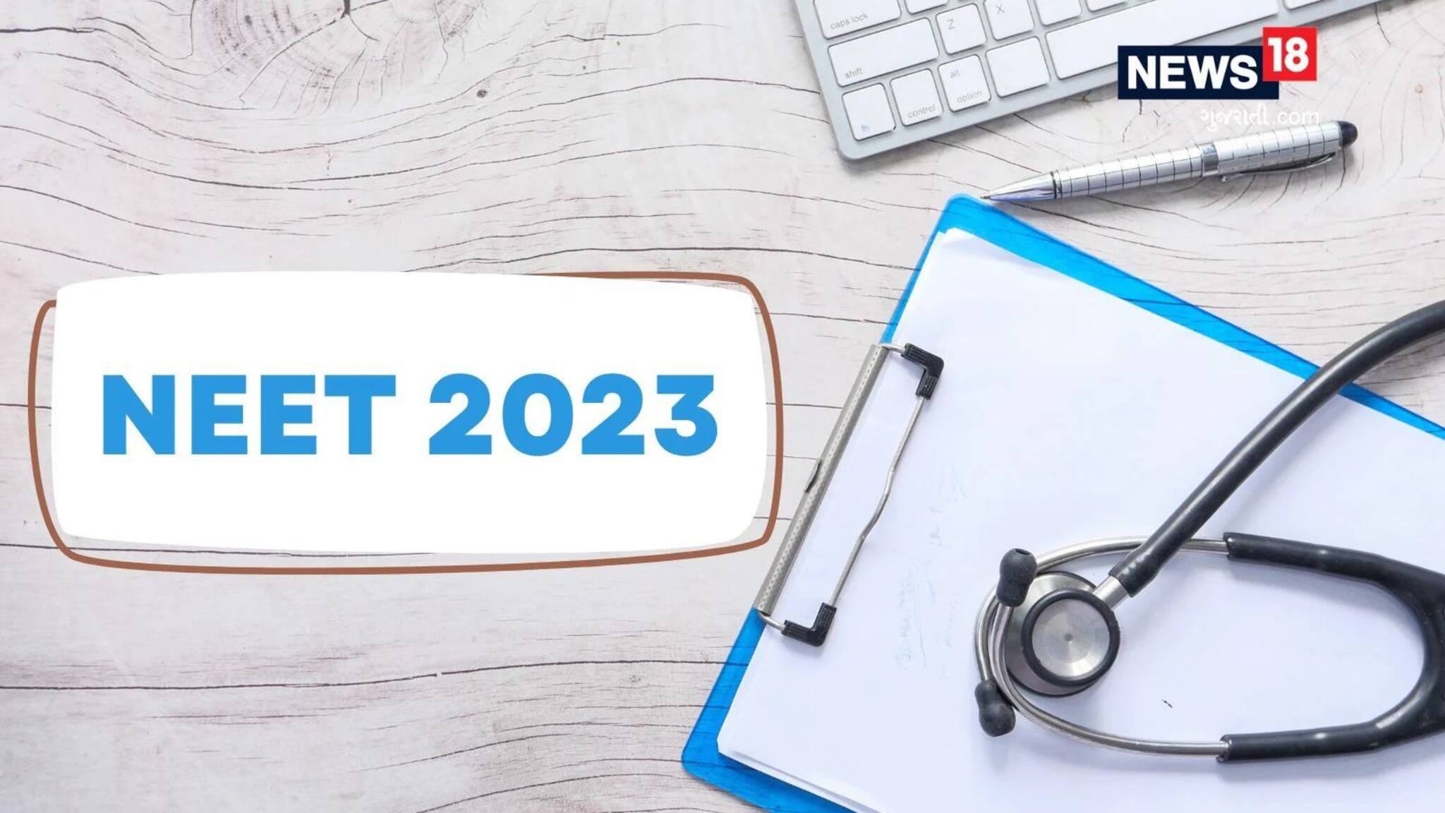 NEET 2023 | നീറ്റിനൊരുങ്ങാം; നീറ്റായി