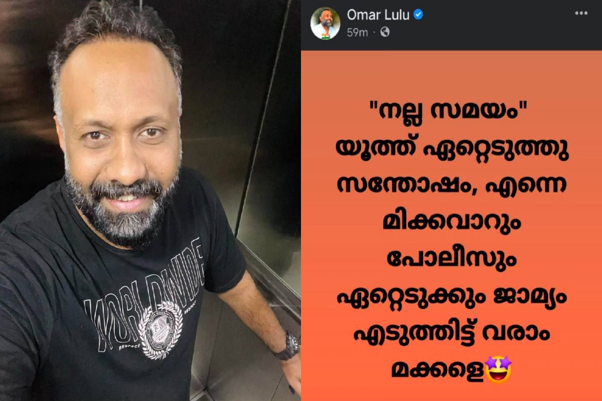 'നല്ല സമയം യൂത്ത് ഏറ്റെടുത്തു, എന്നെ മിക്കവാറും പോലീസും ഏറ്റെടുക്കും' ജാമ്യം എടുത്തിട്ട് വരാമെന്ന് ഒമര്‍ലുലു