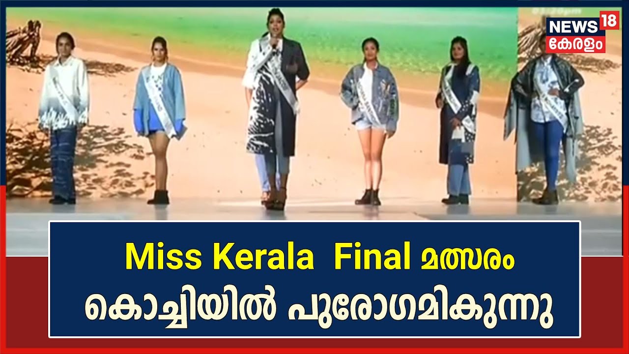 ആര് കിരീടമണിയും? ഇരുപത്തിമൂന്നാമത് മിസ് കേരള ഫൈനൽ മത്സരം കൊച്ചിയിൽ പുരോഗമിക്കുന്നു