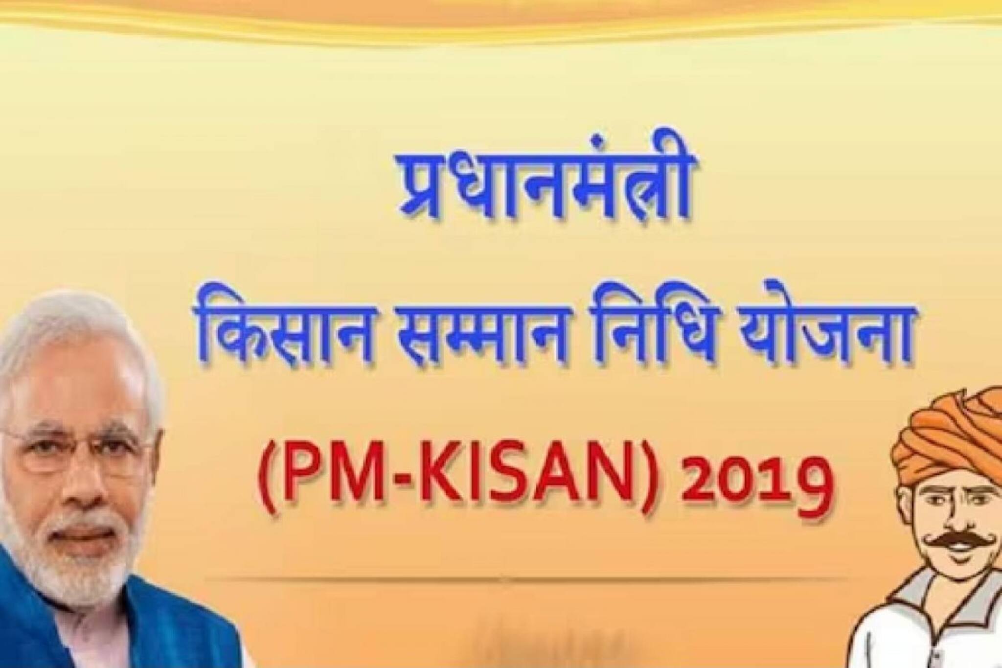 രണ്ട് കോടിയോളം കർഷകർക്ക് പിഎം കിസാൻ നിധിയുടെ 12-ാം ​ഗഡു ലഭിച്ചില്ല; ഡാറ്റാബേസ് ഉടൻ അപ്ഡേറ്റ് ചെയ്യണമെന്ന് കേന്ദ്രം