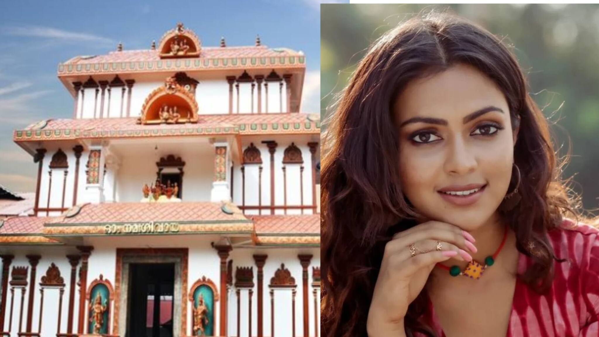 നടി അമല പോളിന് തിരുവൈരാണിക്കുളം ക്ഷേത്രത്തിൽ ദർശനം നിഷേധിച്ചു