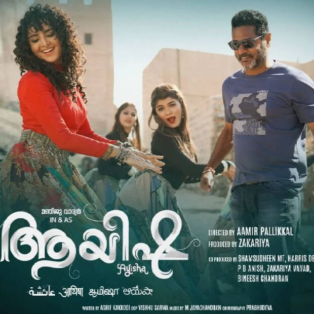  ഇൻഡോ-അറബിക് ചിത്രമായ 'ആയിഷ' ജനുവരി 20ന് തിയേറ്ററിലെത്തും. മലയാളത്തിലും അറബിയിലും നിര്‍മിക്കുന്ന ചിത്രത്തിന് വേണ്ടി മഞ്ജു വാര്യര്‍ അറബി ഭാഷാ പഠനം നടത്തിയിരുന്നു