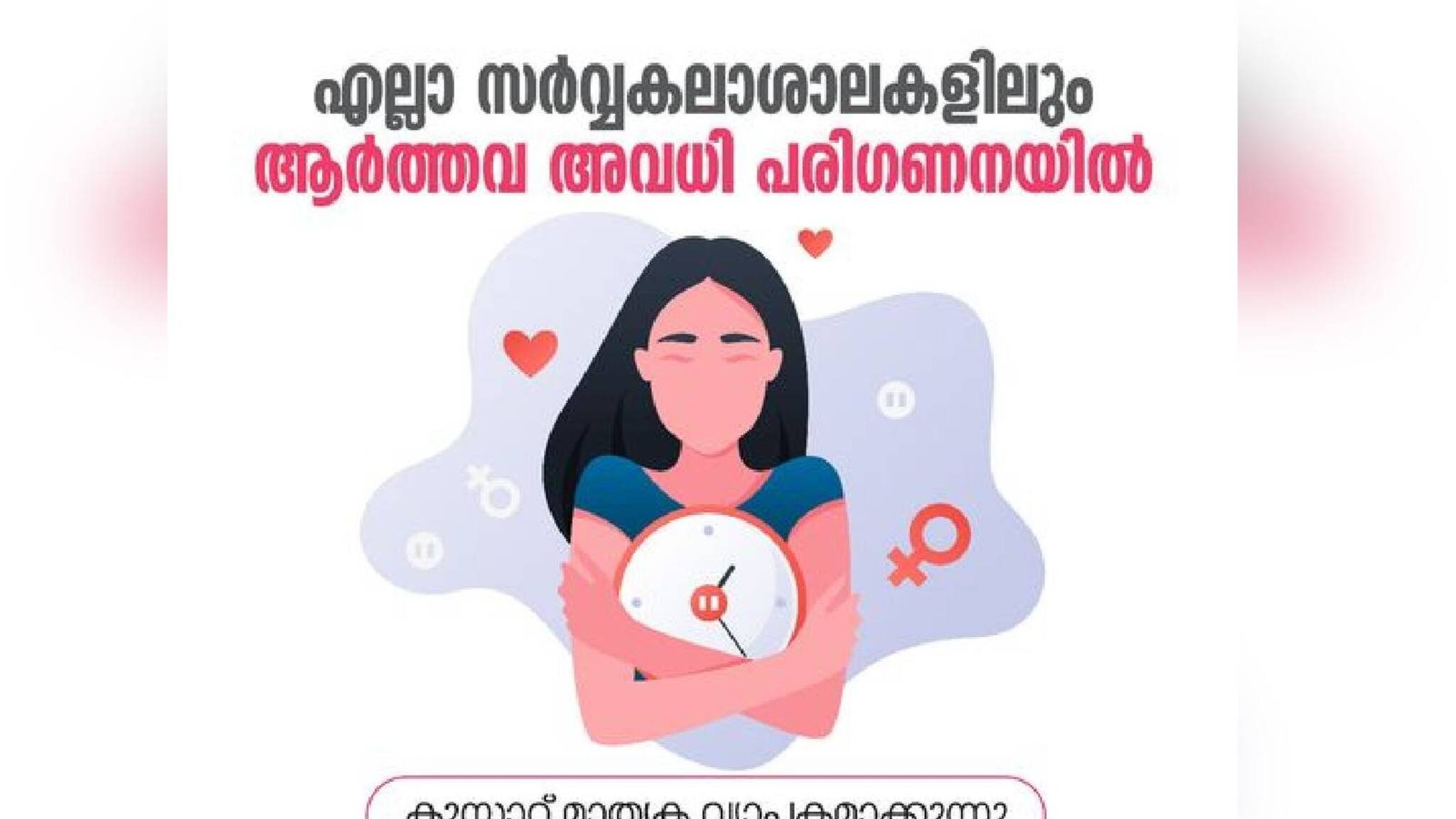 'ആർത്തവാവധി എല്ലാ സർവ്വകലാശാലകളിലും  നടപ്പാക്കുന്നത് പരിഗണിക്കും'; മന്ത്രി ആര്‍ ബിന്ദു