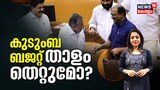 ഇങ്ങനെ പോയാൽ കുടുംബ ബജറ്റ് താളം തെറ്റുമോ? സംസ്ഥാന ബജറ്റ് അവലോകനം
