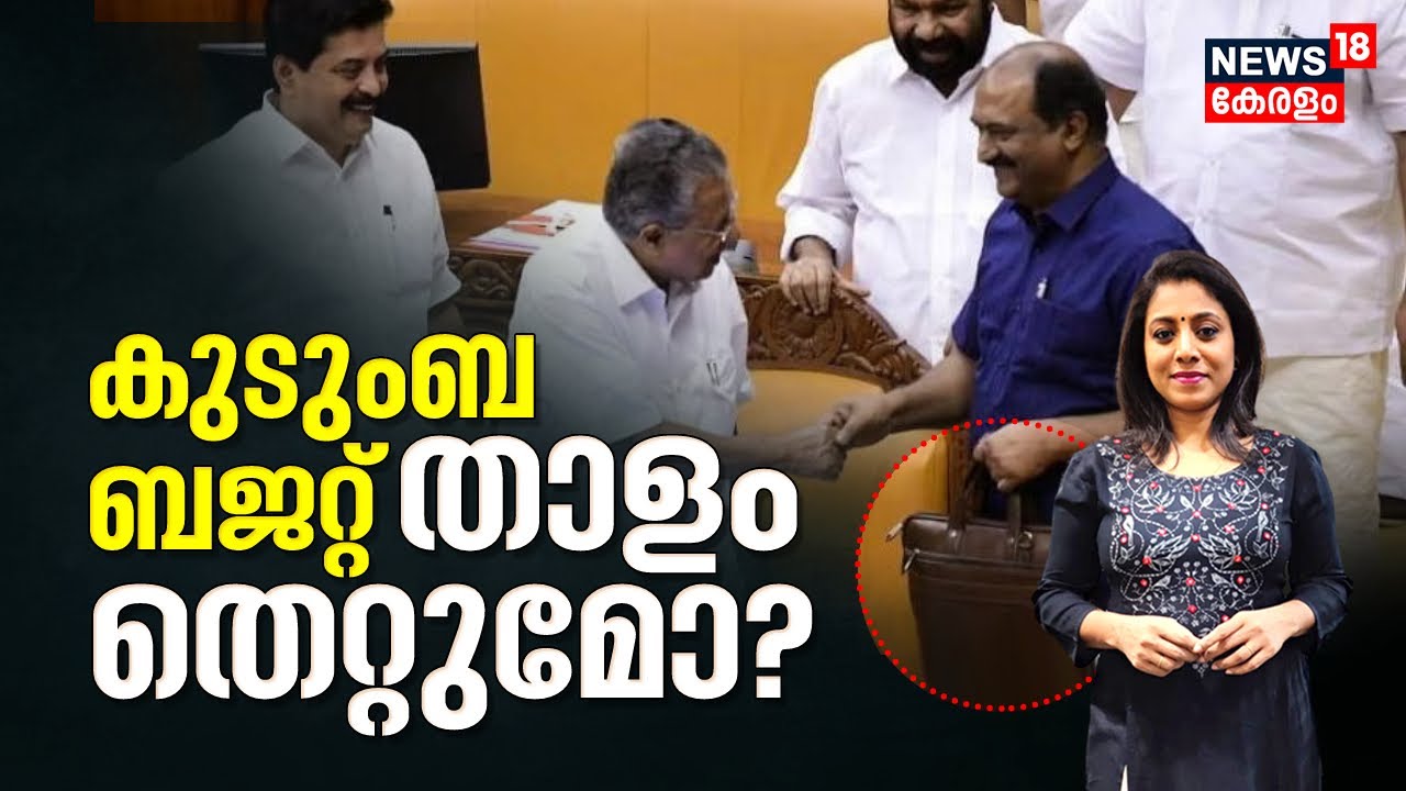 ഇങ്ങനെ പോയാൽ കുടുംബ ബജറ്റ് താളം തെറ്റുമോ? സംസ്ഥാന ബജറ്റ് അവലോകനം