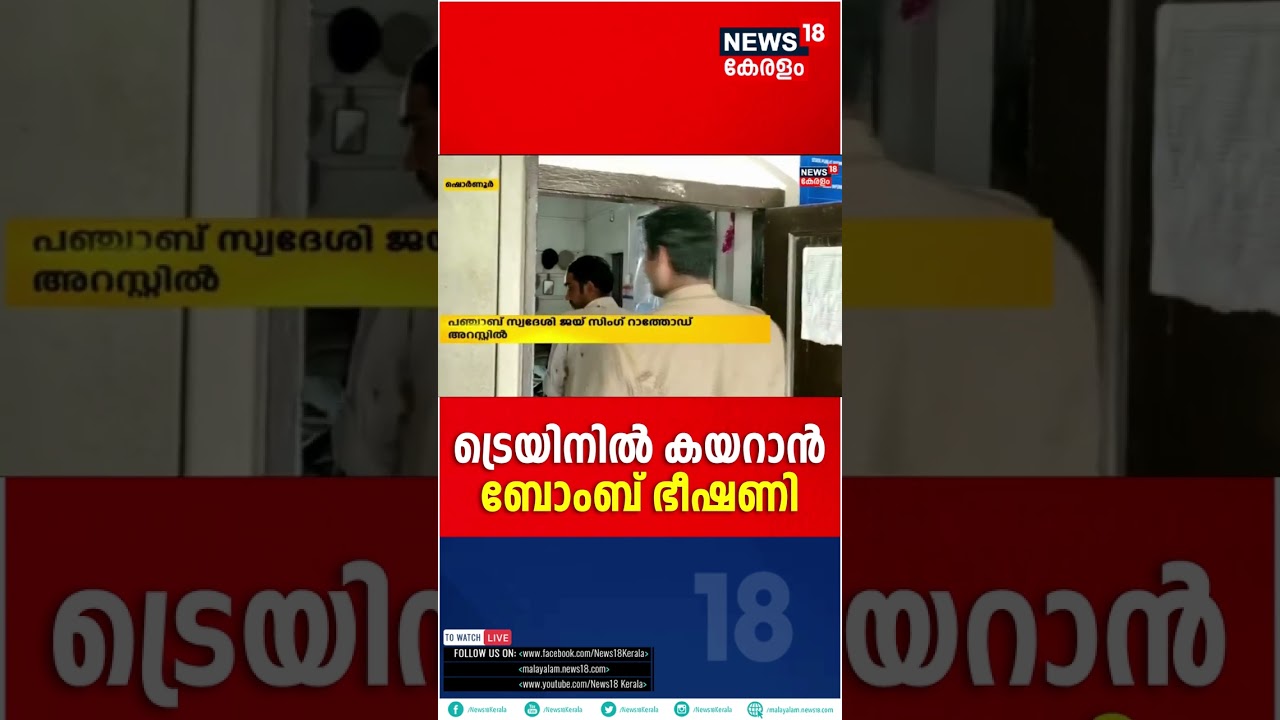 ട്രെയ്‌നിൽ ബോംബുണ്ടേ! എറണാകുളത്തു നിന്നും വ്യാജസന്ദേശം അയച്ചയാൾ കുടുങ്ങിയതിങ്ങനെ