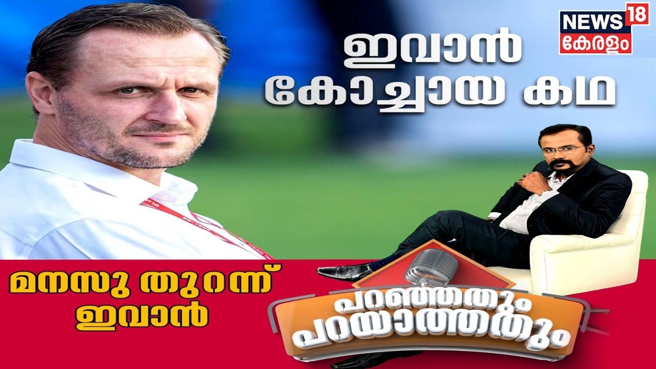 'ഇവാൻ കോച്ചായ കഥ'; മനസു തുറന്ന് കേരള ബ്ലാസ്റ്റേഴ്സിന്റെ പരിശീലകൻ  ഇവാൻ വുകോമനോവിച്ച്