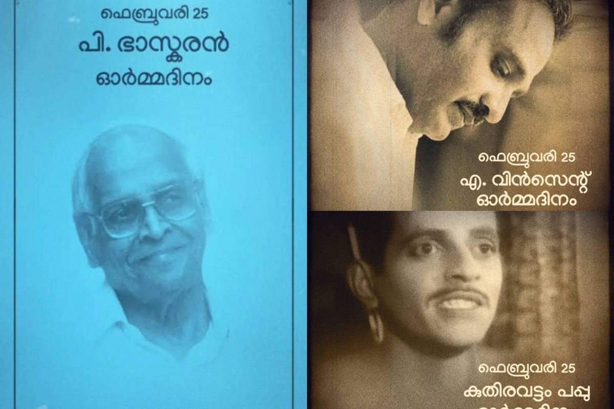 Neelavelicham | പി. ഭാസ്കരൻ, എ. വിൻസെന്റ്, കുതിരവട്ടം പപ്പു എന്നിവർക്ക് ശ്രദ്ധാഞ്ജലിയുമായി 'നീലവെളിച്ചം'
