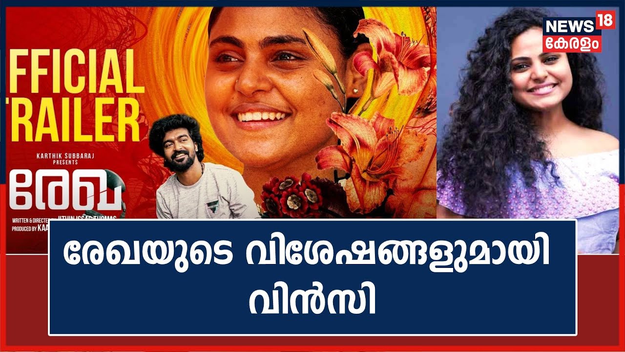 പ്രണയദിനത്തോടനുബന്ധിച്ച് വിൻസിയുടെ 'രേഖ' തിയേറ്ററുകളിൽ; വിശേഷങ്ങളുമായി നായിക