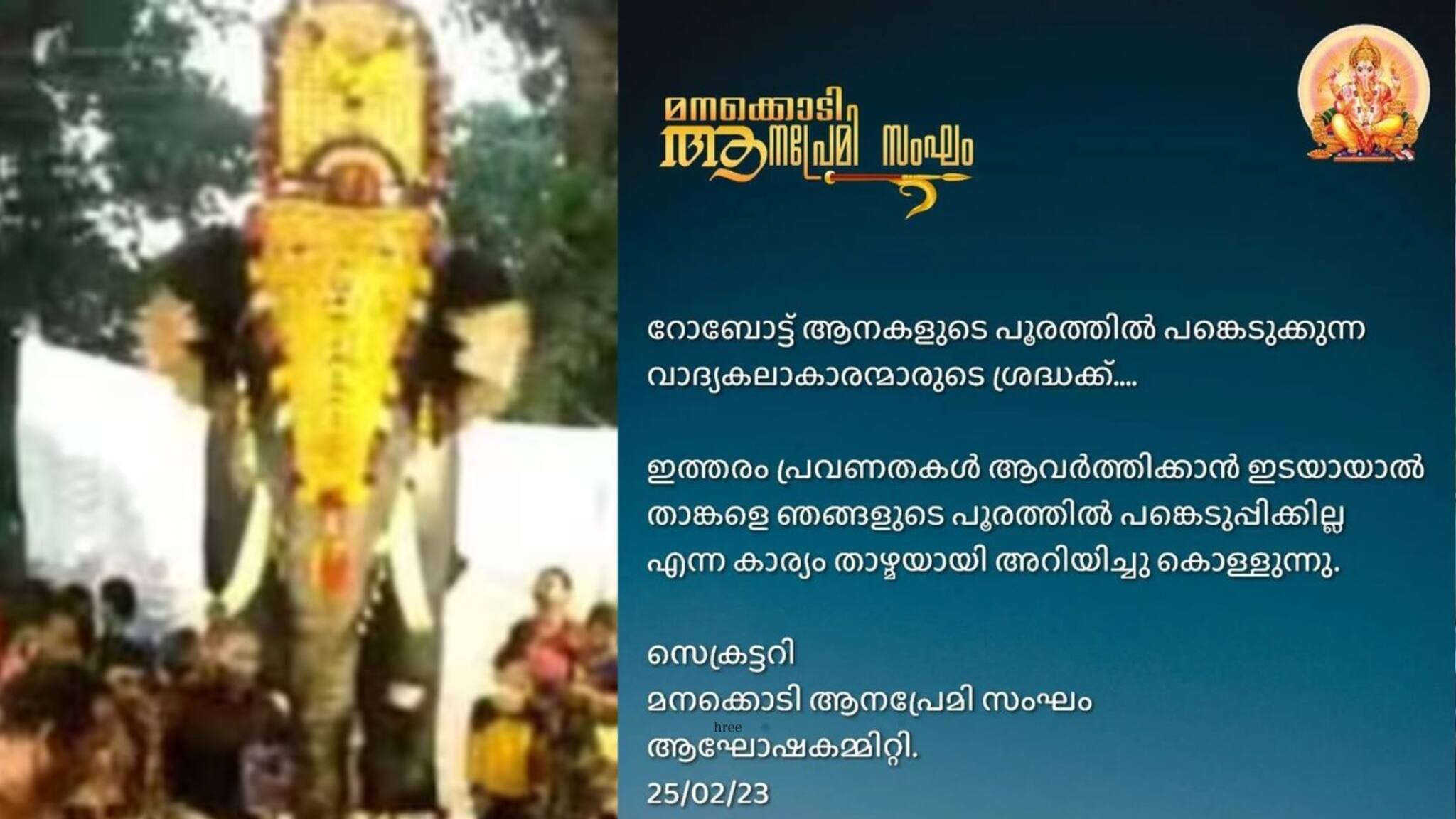 റോബോട്ട് ആനകളുടെ പൂരത്തിൽ പങ്കെടുത്താൽ വിലക്ക്; വാദ്യകലാകാരന്മാർക്ക് മുന്നറിയിപ്പുമായി ആനപ്രേമി സംഘം