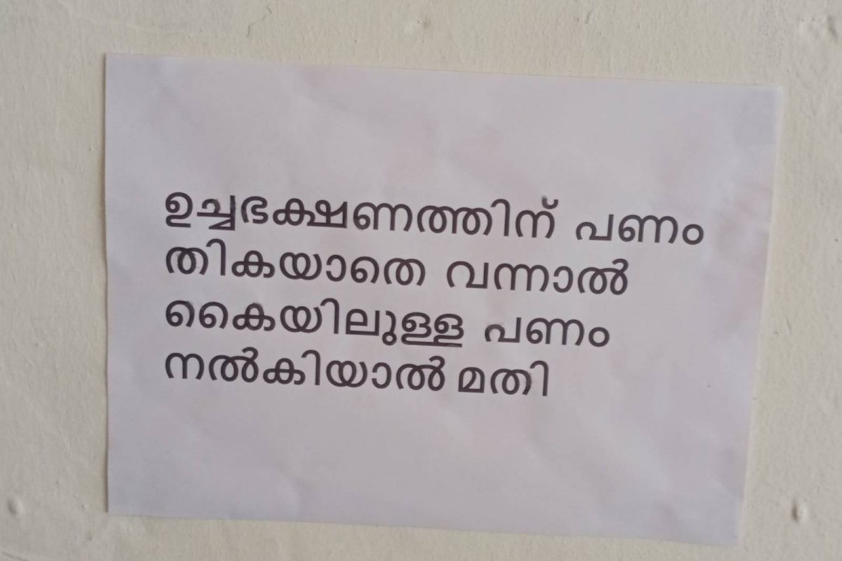 അങ്ങനെയും ചില മനുഷ്യർ; 'ഉച്ചഭക്ഷണത്തിനു പണം തികയാതെ വന്നാൽ കയ്യിൽ ഉള്ളതു തന്നാൽ മതി'