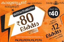 Karunya Plus KN 456 ലോട്ടറി ഫലം പുറത്ത്; 80 ലക്ഷം നേടിയ ഭാഗ്യശാലി ആര്?