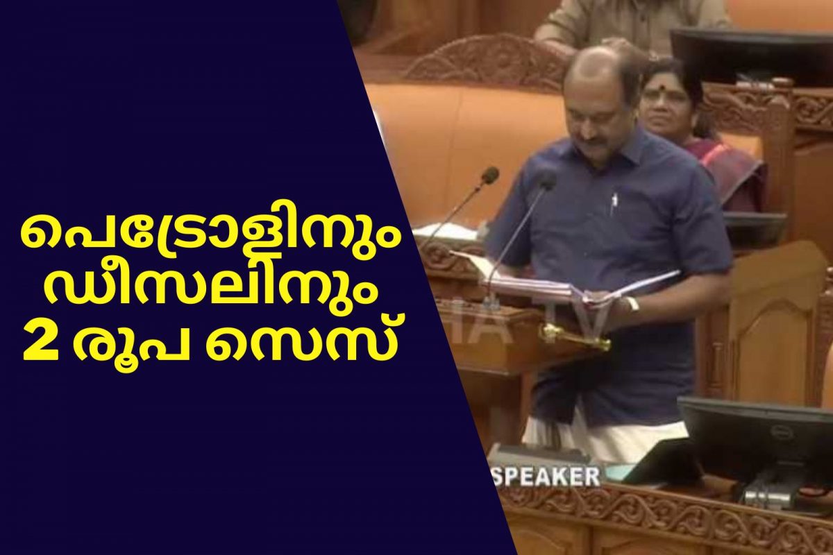 Kerala Budget 2023: ഇടിത്തീയായി ബജറ്റ്; പെട്രോളിനും ഡീസലിനും രണ്ട് രൂപ കൂടും