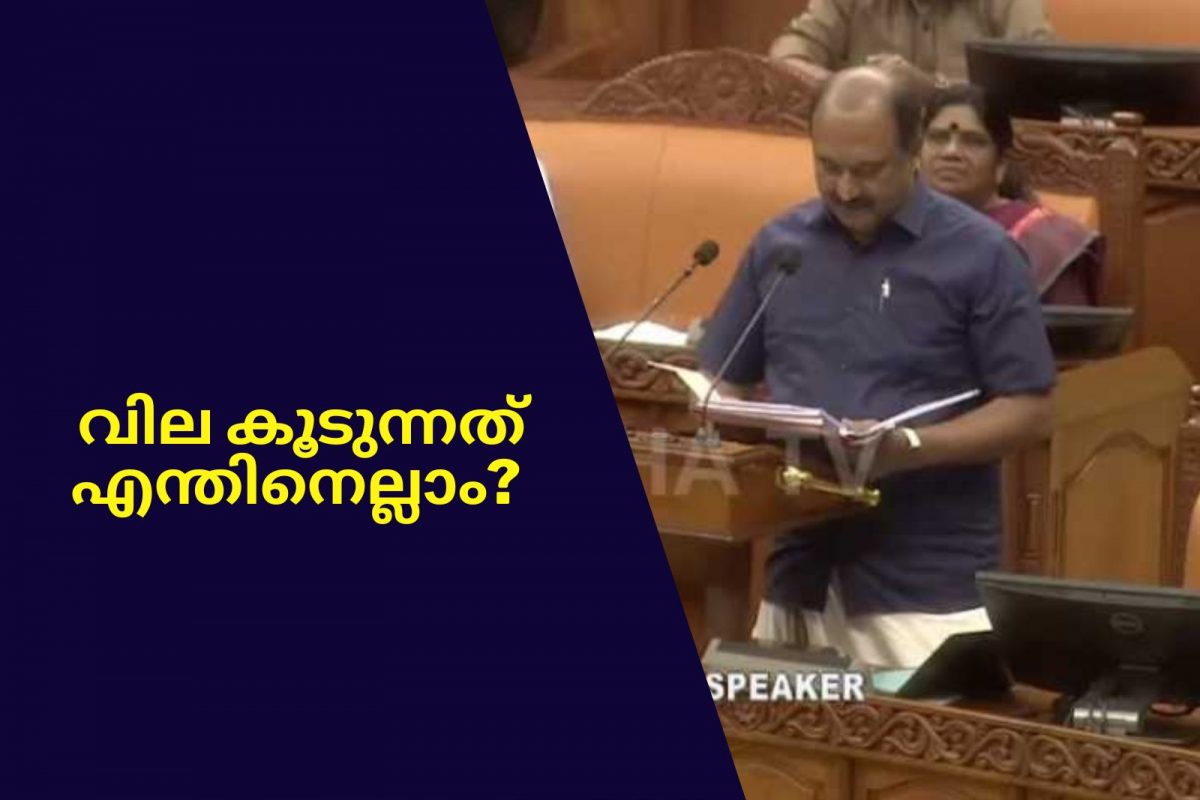 Kerala Budget 2023: സംസ്ഥാന ബജറ്റിലൂടെ ഏപ്രിൽ 1 മുതൽ നമ്മുടെ ജീവിതച്ചെലവ് എങ്ങനെ കൂടും?