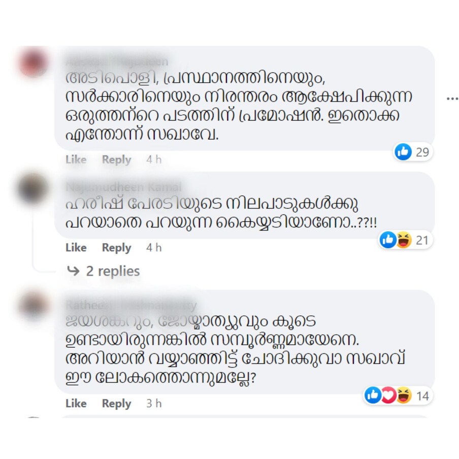  മറ്റൊരു കമന്റ്- 'ലോക്‌സഭാ ഇലക്ഷനിൽ തോറ്റപ്പോൾ നിയമസഭയിൽ വരാതെ പിണങ്ങിയിരുന്നപ്പോൾ മനസ്സിലായതാണ് സഖാവിന്റെ അപക്വത. തുടരൂ'