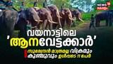 വയനാട്ടിലെ 'ആനവേട്ടക്കാർ', സുരേന്ദ്രൻ മാത്രമല്ല വിക്രമും കുഞ്ചുവും ഉൾപ്പടെ 11 പേർ