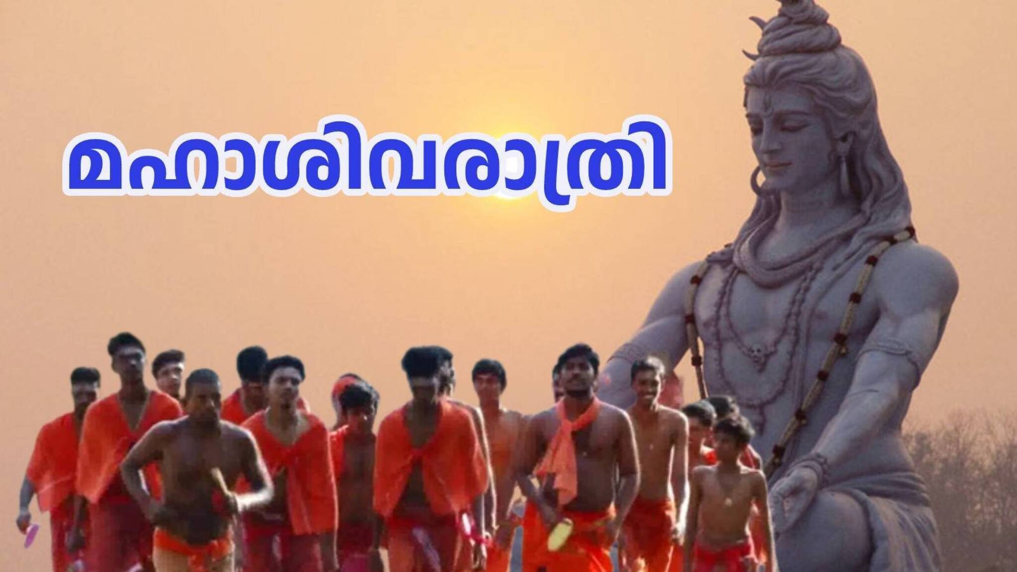 Maha Shivratri 2023 | കന്യാകുമാരിയിലെ ശിവാലയ ഓട്ടത്തിന് ഭക്തിനിർഭരമായ തുടക്കം