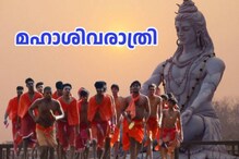 Maha Shivratri 2023 | കന്യാകുമാരിയിലെ ശിവാലയ ഓട്ടത്തിന് ഭക്തിനിർഭരമായ തുടക്കം