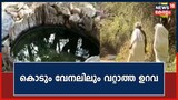 കൊടും വേനലിലും വറ്റാത്ത ഉറവ; വയനാട് പുൽപ്പള്ളി തിരുമുഖം ഊരിലെ ഗോത്രജനതയുടെ 'കേണി'
