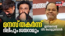 ഒരു തേങ്ങലായി, വിങ്ങലായി ഇന്നച്ചൻ; താങ്ങാൻ കഴിയാതെ ജയറാമും ദിലീപും