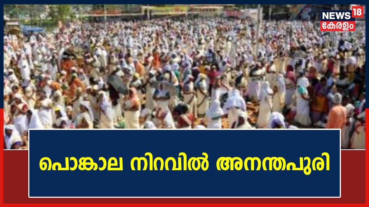 Attukal Pongala 2023 | ആറ്റുകാലമ്മയുടെ വരപ്രസാദം തേടി ഭക്തലക്ഷങ്ങൾ