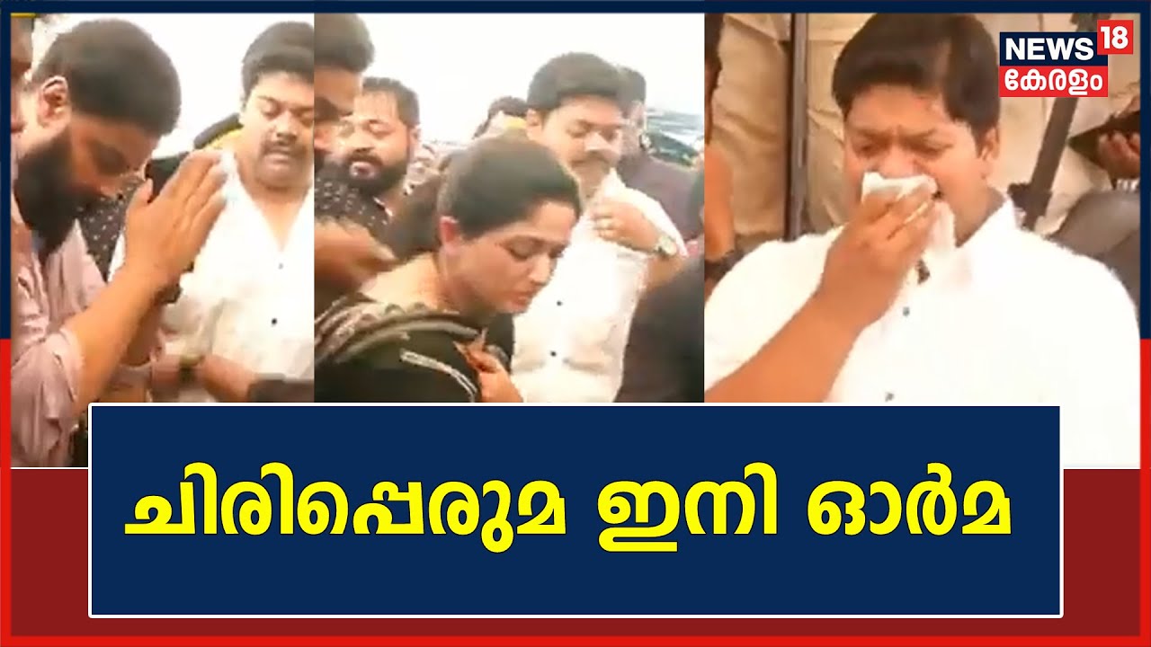 ഇന്നസെന്റിന് യാത്രാമൊഴിയുമായി മകൻ സോണറ്റ്, ദിലീപ്, കാവ്യാ മാധവൻ