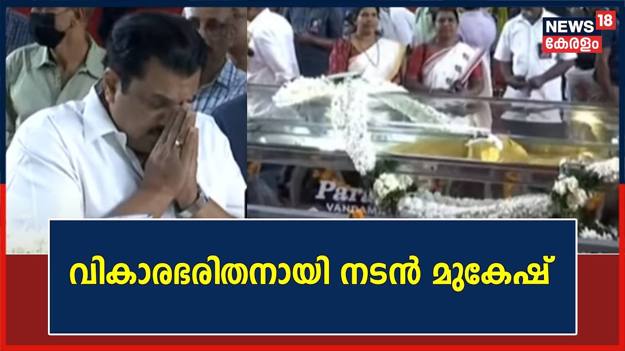 Innocent |  വികാരഭരിതനായി നടൻ മുകേഷ്; അന്ത്യാഞ്ജലി അർപ്പിച്ച് കലാകേരളം