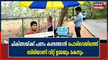 ഉമ്മയും മകനും ചികിത്സയ്ക്ക് പണം കണ്ടെത്താനായി റോഡരികില്‍ ബിരിയാണി വില്‍ക്കുന്നു