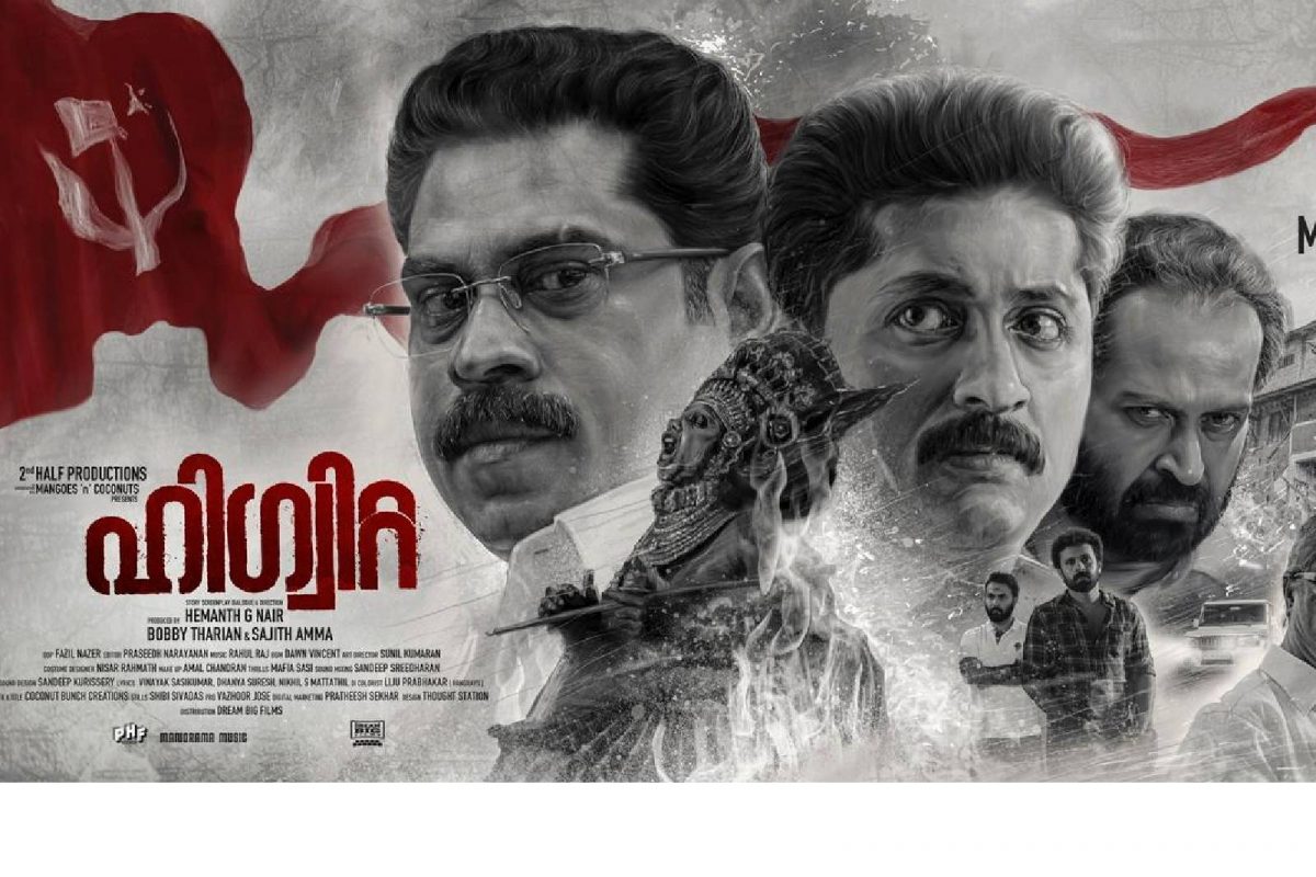വിവാദങ്ങൾക്ക് വിട, കാത്തിരിപ്പിനൊടുവിൽ "ഹിഗ്വിറ്റ" മാർച്ച് 31ന് തിയേറ്ററുകളിലേക്ക്