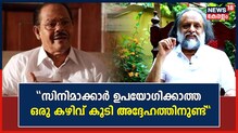 Innocent | 'നമുക്കറിയാത്തൊരു മുഖം കൂടി അദ്ദേഹത്തിനുണ്ട്"; ഓർമകൾ പങ്കുവച്ച് കൈതപ്രം