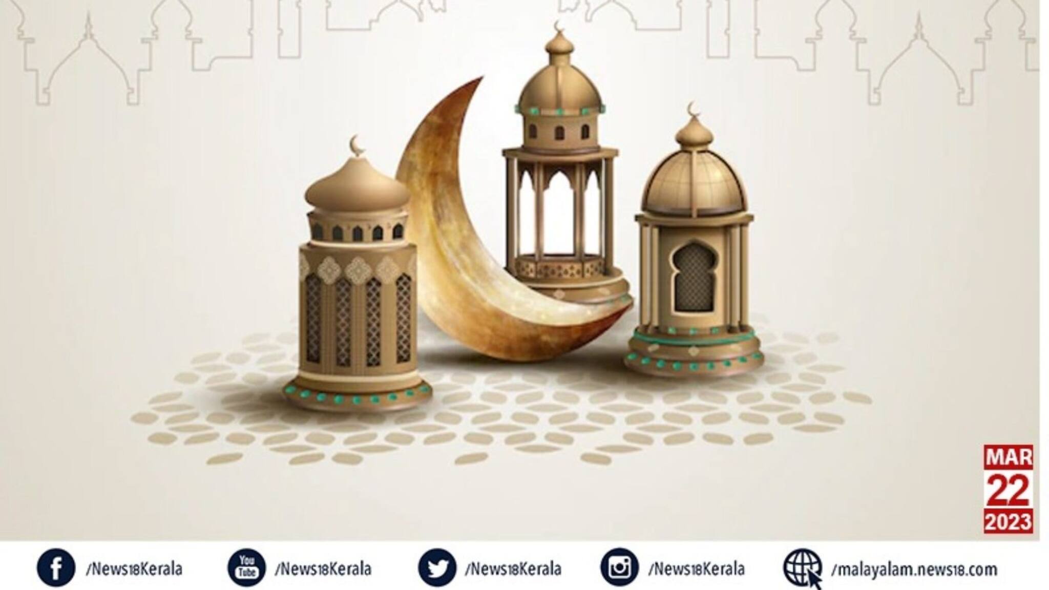 മാസപ്പിറവി കണ്ടു; സംസ്ഥാനത്ത് ഇന്നു മുതൽ റമസാൻ നോമ്പ്