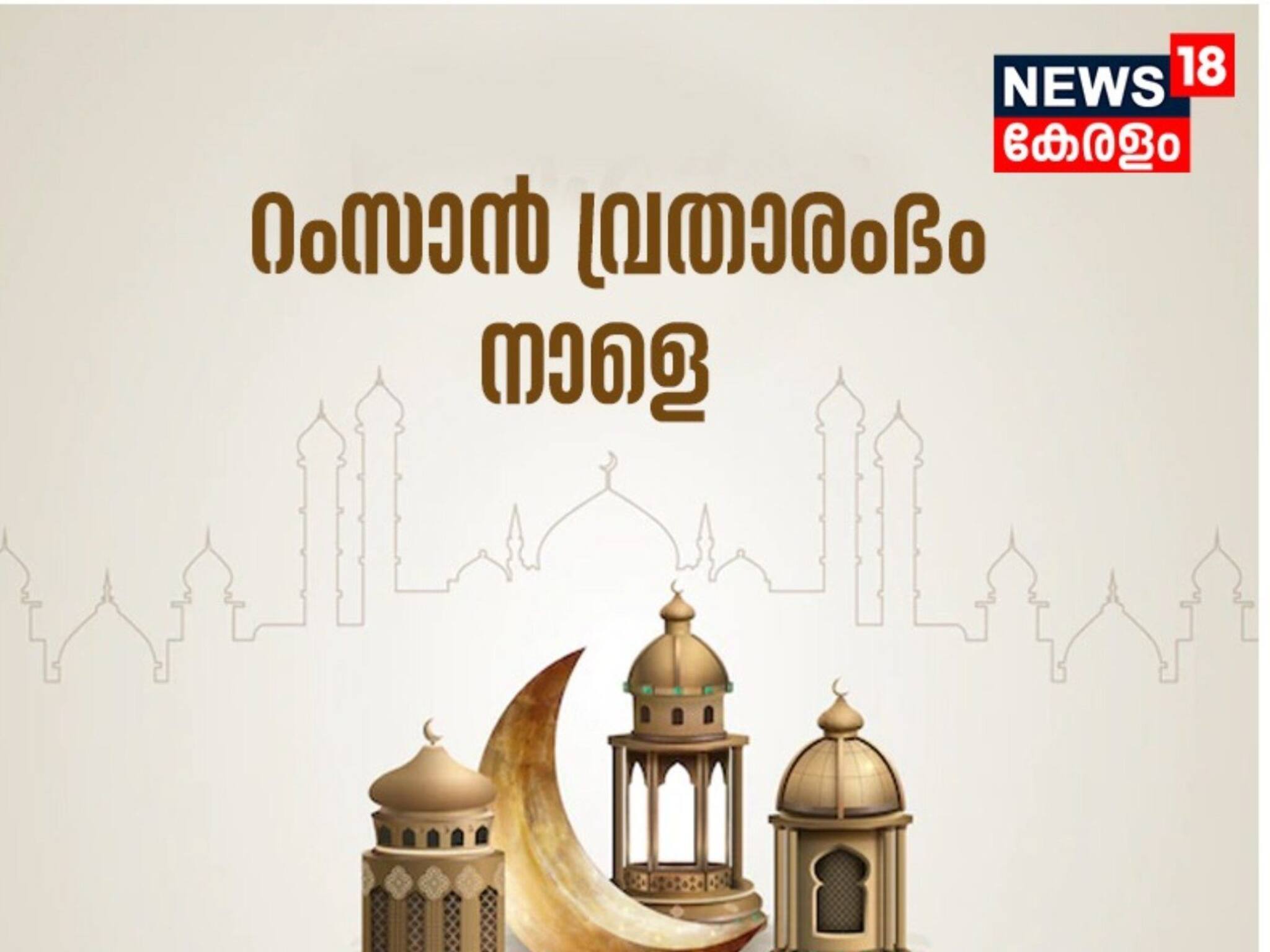 മാസപ്പിറവി കണ്ടു; സംസ്ഥാനത്ത് ഇന്നു മുതൽ റമസാൻ നോമ്പ്
