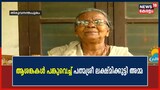 'നാട്ടുവൈദ്യത്തിന് ഗവേഷണ കേന്ദ്രം വേണം; കാടിന്റെയും നാട്ടുവൈദ്യത്തിന്‍റെയും നിലനിൽപ്പിൽ ആശങ്ക'