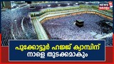 23 ാമത് പൂക്കോട്ടൂർ ഹജ്ജ് ക്യാമ്പിന് ശനിയാഴ്ച്ച തുടക്കം; ജിഫ്രി മുത്തുക്കോയ തങ്ങൾ ഉദ്‌ഘാടനം നിർവ്വഹിക്കും