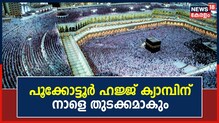 23 ാമത് പൂക്കോട്ടൂർ ഹജ്ജ് ക്യാമ്പിന് ശനിയാഴ്ച്ച തുടക്കം; ജിഫ്രി മുത്തുക്കോയ തങ്ങൾ ഉദ്‌ഘാടനം നിർവ്വഹിക്കും