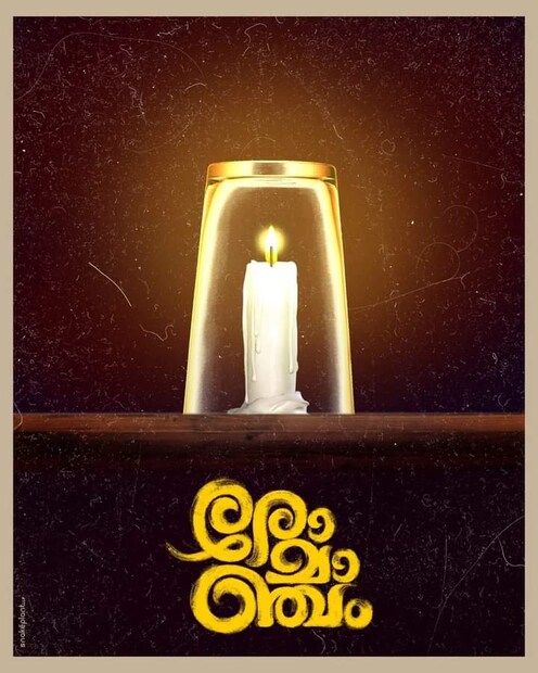  ജിത്തു മാധവന്‍ സംവിധാനം ചെയ്ത ചിത്രത്തിന്റെ നിര്‍മ്മാണം നിര്‍വ്വഹിച്ചിരിക്കുന്നത് ജോണ്‍ പോള്‍ ജോര്‍ജ്, ഗിരീഷ് ഗംഗാധരന്‍ എന്നിവരാണ്. സൗബിന്‍ ഷാഹീര്‍, അര്‍ജുന്‍ അശോകന്‍, ചെമ്പന്‍ വിനോദ് തുടങ്ങിയവരാണ് ചിത്രത്തില്‍ കേന്ദ്ര കഥാപാത്രങ്ങളെ അവതരിപ്പിച്ചിരിക്കുന്നത്.
