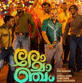 ഈ വര്ഷത്തെ ആദ്യ ബോക്സ് ഓഫീസ് ഹിറ്റ് 'രോമാഞ്ചം' ഇനി ഒടിടിയിലേക്ക് ഈ വര്ഷത്തെ ആദ്യ ബോക്സ് ഓഫീസ് ഹിറ്റ് 'രോമാഞ്ചം' ഇനി ഒടിടിയിലേക്ക്