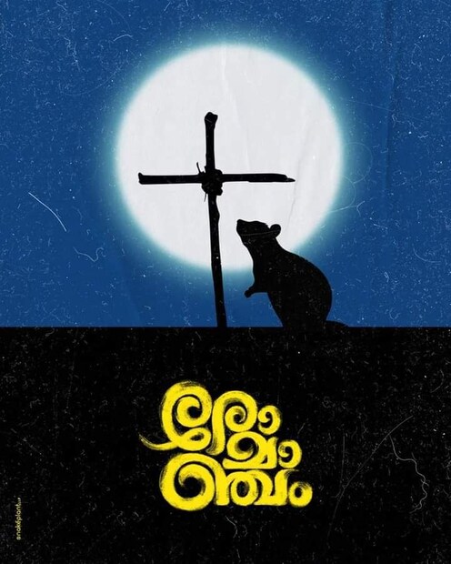   34 ദിവസം കൊണ്ട് ആഗോള ബോക്സ് ഓഫീസില്‍ നിന്ന് 62 കോടി രൂപയാണ് ‘രോമാഞ്ചം’ നേടിയിരിക്കുന്നത്. കേരളത്തില്‍ നിന്ന് 38 കോടിയും ഇതര സംസ്ഥാനങ്ങളില്‍ നിന്ന് 3.6 കോടിയും വിദേശ മാര്‍ക്കറ്റുകളില്‍ നിന്ന് 21.15 കോടിയും നേടിയതായി ബോക്സ് ഓഫീസ് ട്രാക്കര്‍മാരായ ഫോറം കേരളം അറിയിക്കുന്നു.