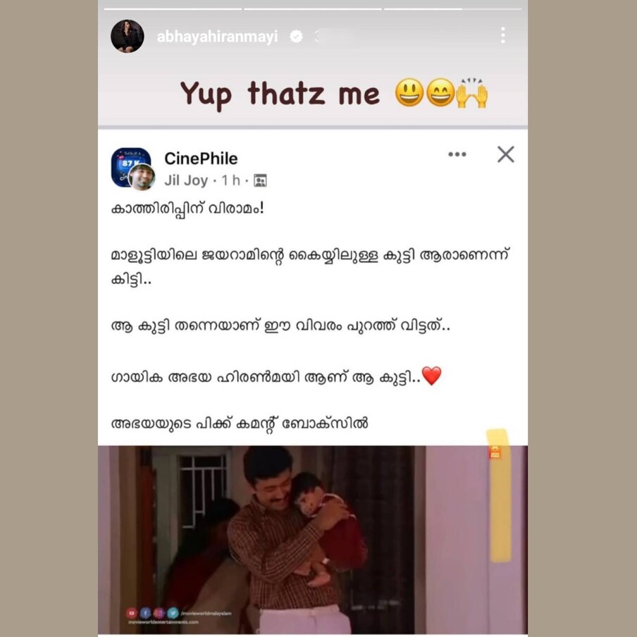  'സിനിഫൈൽ' എന്ന ഗ്രൂപ്പിൽ വന്ന പോസ്റ്റിന്റെ സ്ക്രീൻഷോട്ട് സഹിതം, ഇത് താനാണെന്ന് ഗായിക അഭയ ഹിരണ്മയി പറഞ്ഞു കഴിഞ്ഞു. എങ്ങനെയാണ് ഈ സിനിമയുടെ ഭാഗമായത് എന്ന് അഭയ പിന്നീടെപ്പോഴെങ്കിലും പറയുന്നത് വരെ കാത്തിരിക്കാം