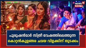 പുരുഷൻമാർ സ്ത്രീ വേഷത്തിലെത്തുന്ന കൊറ്റൻകുളങ്ങര ചമയ വിളക്കിന് തുടക്കം