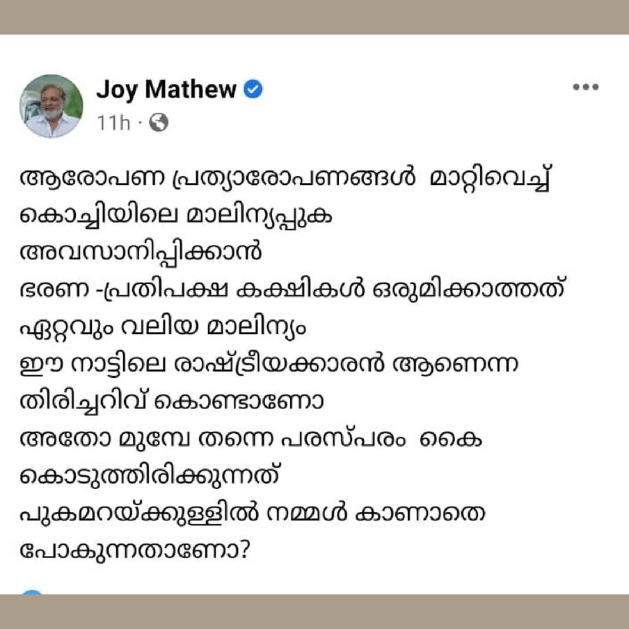  ജോയ് മാത്യുവിന്റെ പോസ്റ്റ്