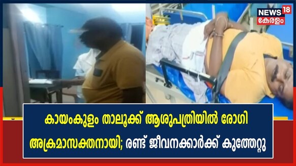 കായംകുളം താലൂക്ക് ആശുപത്രിയിൽ രോഗിയുടെ ആക്രമണം; രണ്ട് ജീവനക്കാർക്ക് കുത്തേറ്റു